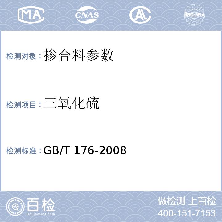 三氧化硫 水泥化学分析方法 GB/T 176-2008