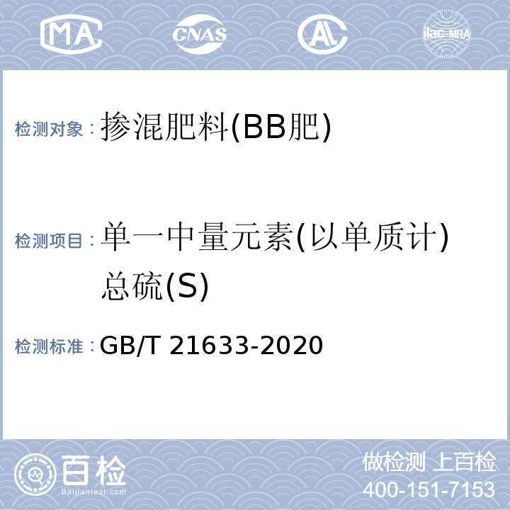 单一中量元素(以单质计)总硫(S) GB/T 21633-2020 掺混肥料（BB肥）
