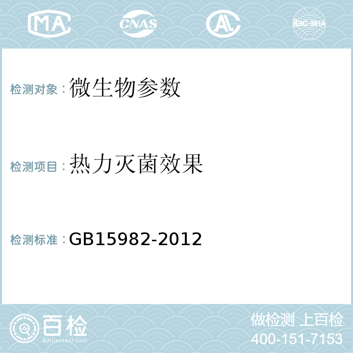 热力灭菌效果 卫生部 医院消毒卫生标准GB15982-2012（附录A.A5）