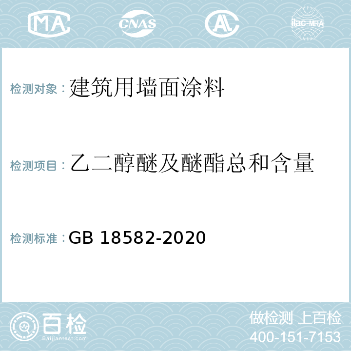 乙二醇醚及醚酯总和含量 建筑用墙面涂料中有害物质限量GB 18582-2020