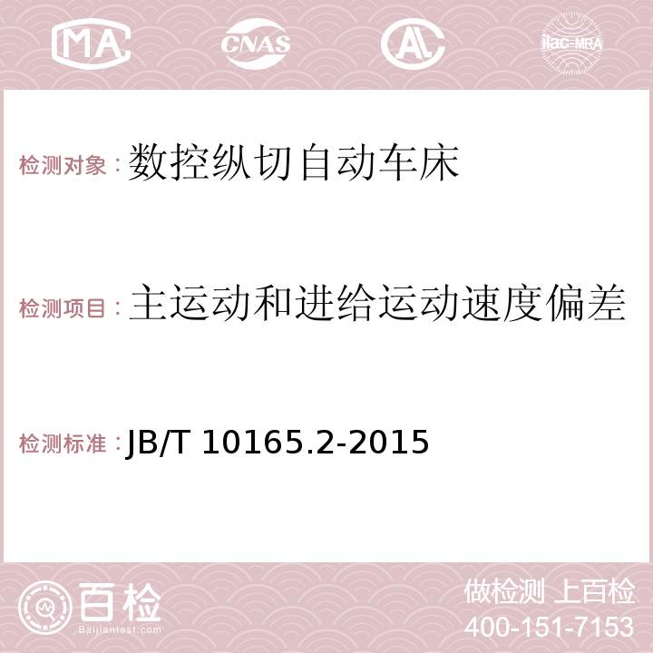 主运动和进给运动速度偏差 数控纵切自动车床 第 2 部分：技术条件JB/T 10165.2-2015（4.5.2.1～4.5.2.2）