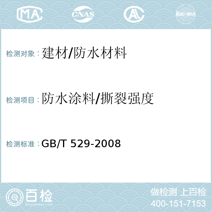 防水涂料/撕裂强度 GB/T 529-2008 硫化橡胶或热塑性橡胶撕裂强度的测定(裤形、直角形和新月形试样)