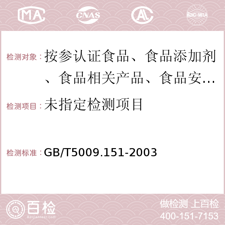  GB/T 5009.151-2003 食品中锗的测定