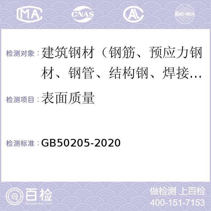 表面质量 钢结构工程施工质量验收标准 GB50205-2020