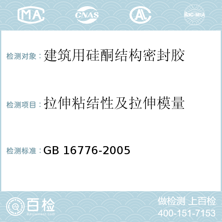 拉伸粘结性及拉伸模量 建筑用硅酮结构密封胶GB 16776-2005