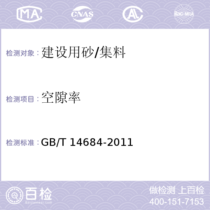 空隙率 建设用砂 (7.15)/GB/T 14684-2011