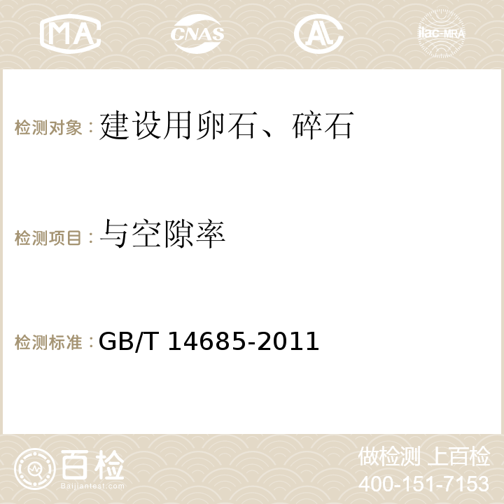 与空隙率 建设用卵石、碎石 GB/T 14685-2011中第7.13条