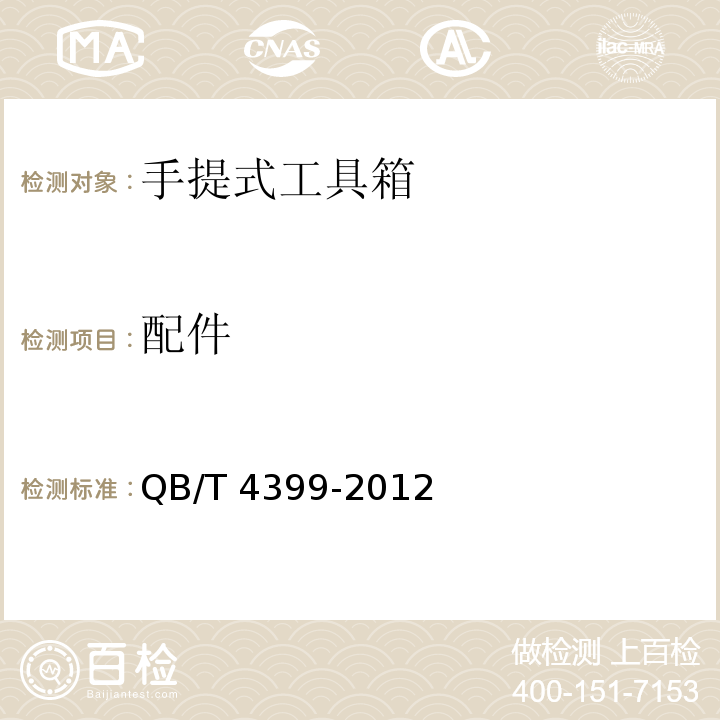 配件 手提式工具箱QB/T 4399-2012