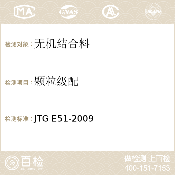 颗粒级配 公路无机结合料稳定材料试验规程 JTG E51-2009