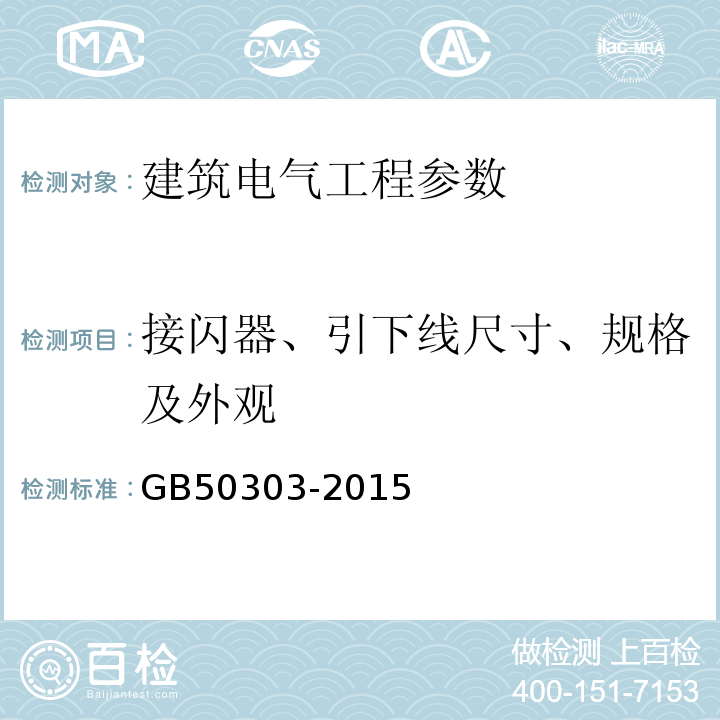 接闪器、引下线尺寸、规格及外观 GB 50303-2015 建筑电气工程施工质量验收规范(附条文说明)