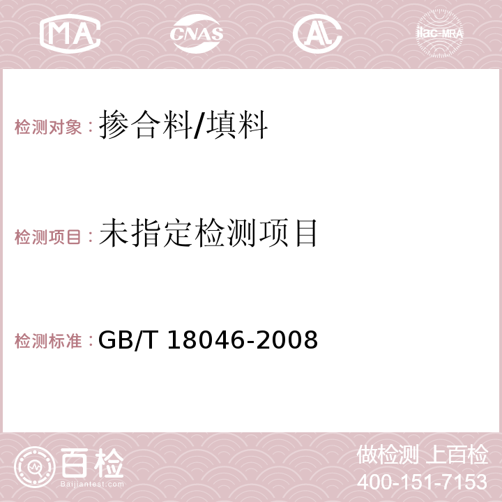  GB/T 18046-2008 用于水泥和混凝土中的粒化高炉矿渣粉