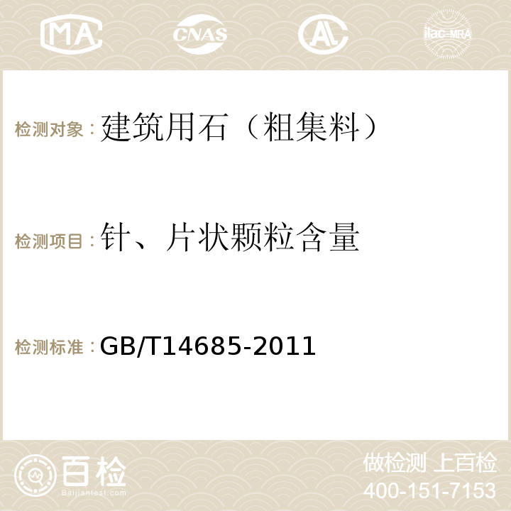 针、片状颗粒含量 建筑用卵石、碎石 GB/T14685-2011