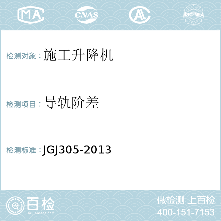 导轨阶差 建筑施工升降设备设施检验标准JGJ305-2013