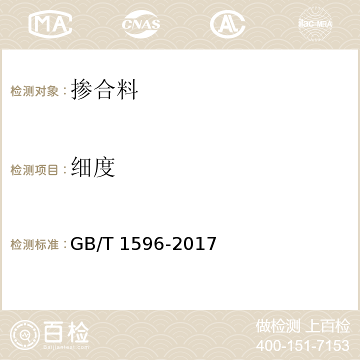 细度 用于水泥和混凝土中的粉煤灰 GB/T 1596-2017