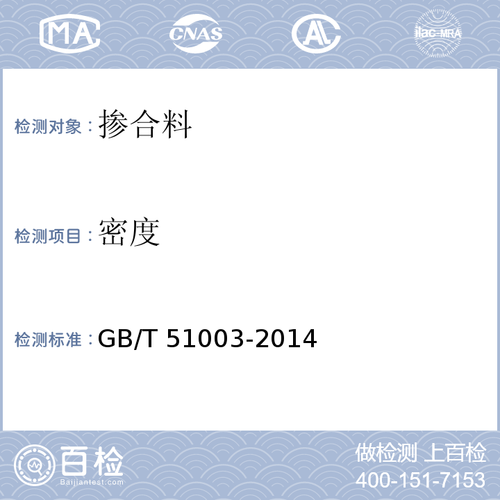 密度 GB/T 51003-2014 矿物掺合料应用技术规范(附条文说明)