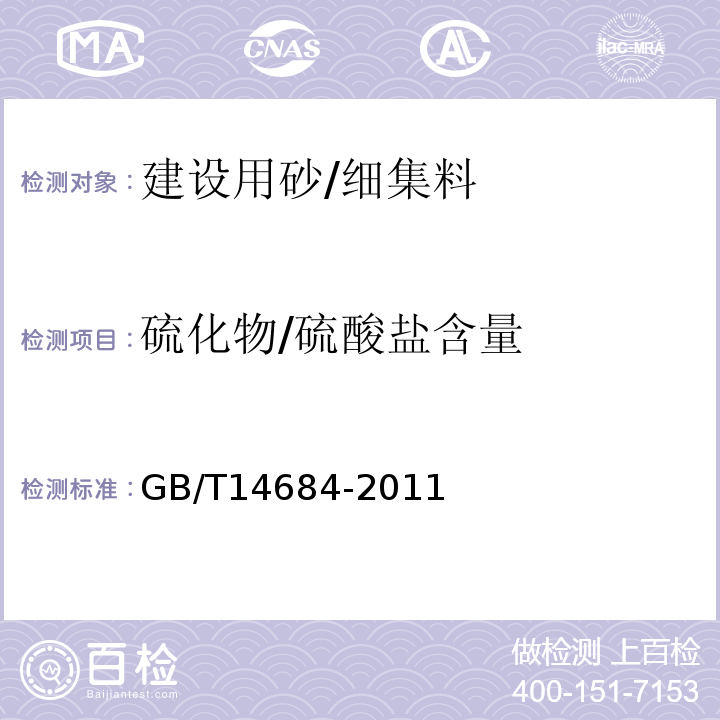 硫化物/硫酸盐含量 建设用砂GB/T14684-2011