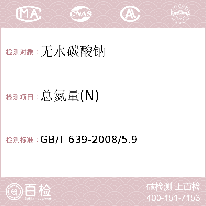 总氮量(N) GB/T 639-2008 化学试剂 无水碳酸钠