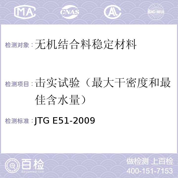 击实试验（最大干密度和最佳含水量） 公路工程无机结合料稳定材料试验规程 　　JTG E51-2009