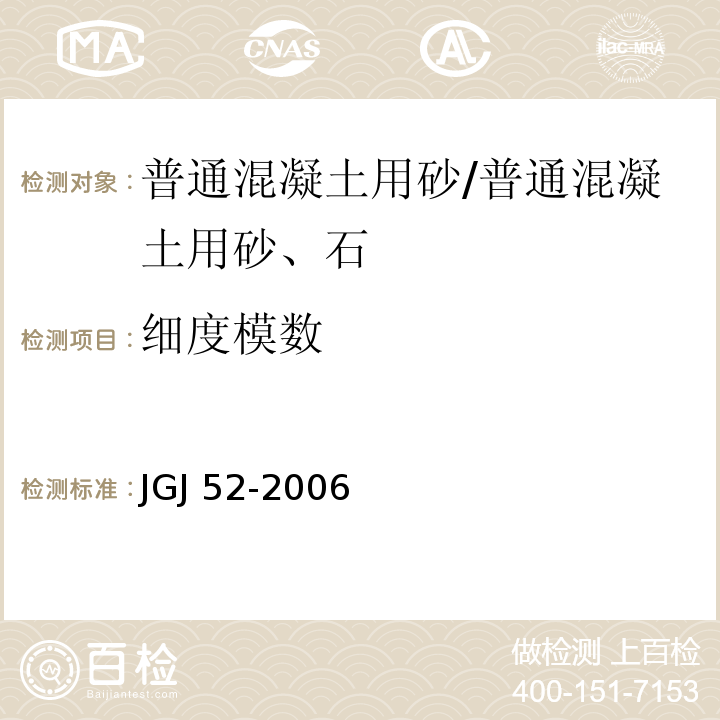 细度模数 普通混凝土用砂、石质量标准及检验方法 /JGJ 52-2006