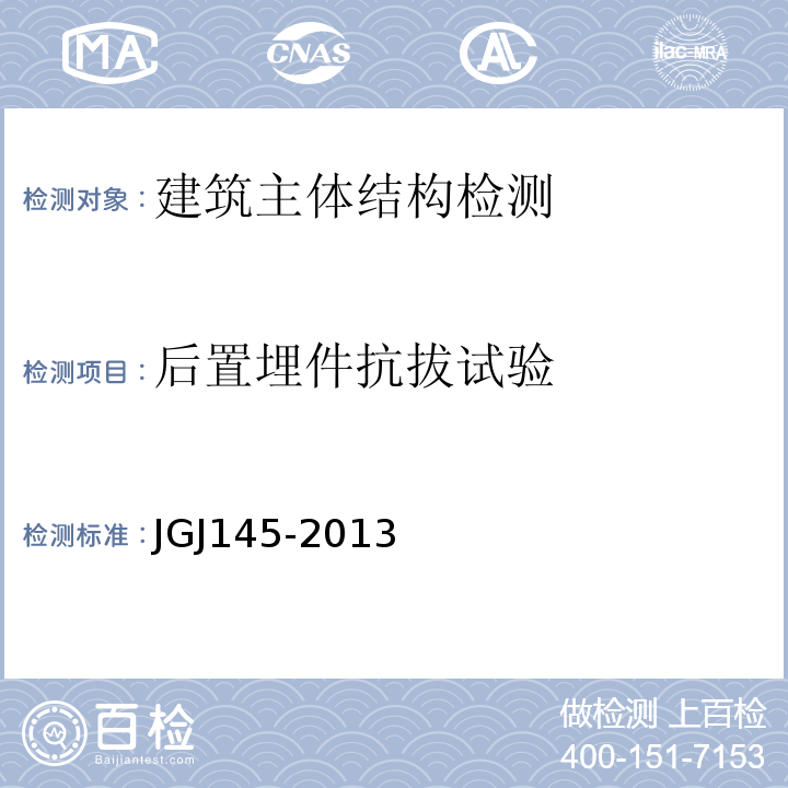 后置埋件抗拔试验 JGJ 145-2013 混凝土结构后锚固技术规程(附条文说明)