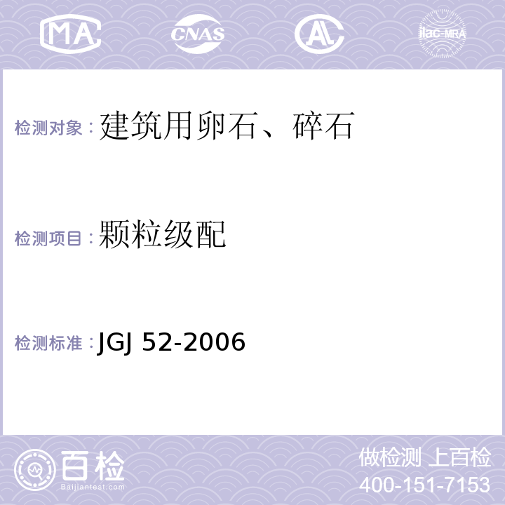 颗粒级配 普通混凝土用砂、石质量及试验方法标准JGJ 52-2006