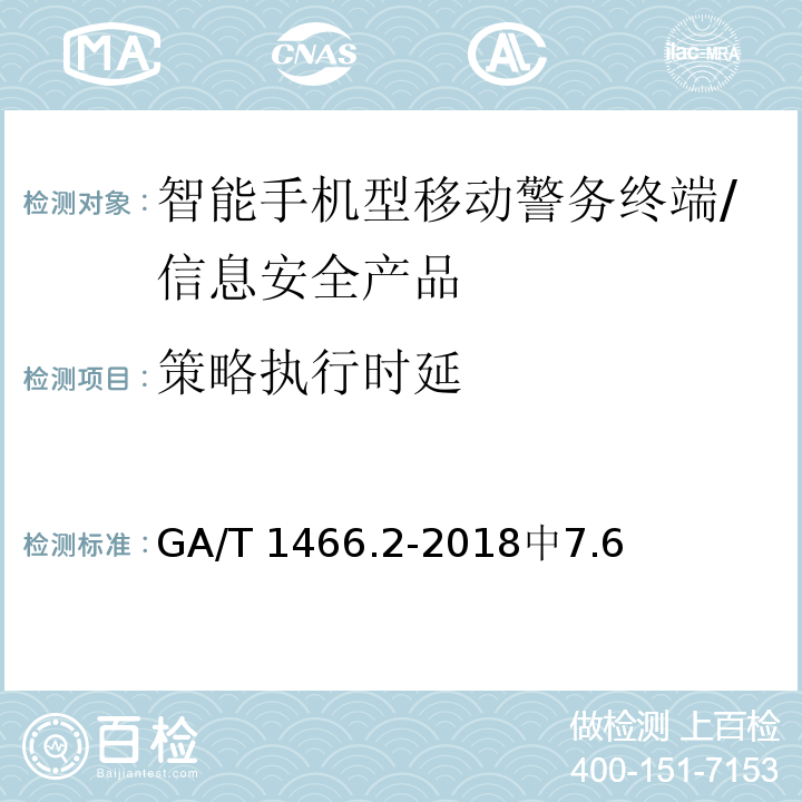 策略执行时延 GA/T 1466.2-2018 智能手机型移动警务终端 第2部分:安全监控组件技术规范