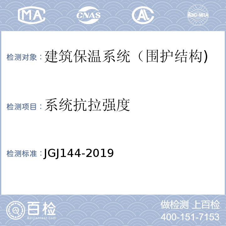 系统抗拉强度 外墙外保温工程技术规程 JGJ144-2019