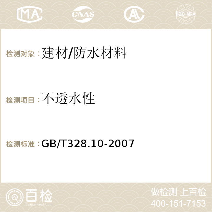 不透水性 建筑防水卷材试验方法 第10部分：沥青和高分子防水卷材 不透水性