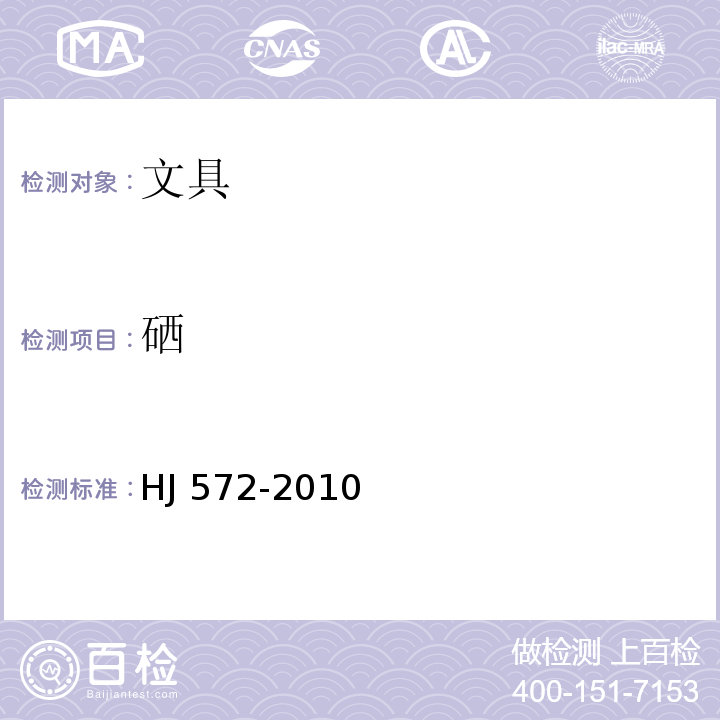 硒 HJ 572-2010 环境标志产品技术要求 文具