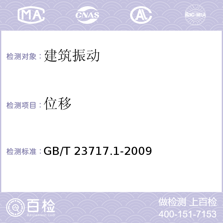 位移 GB/T 23717.1-2009 机械振动与冲击 装有敏感设备建筑物内的振动与冲击 第1部分:测量与评价