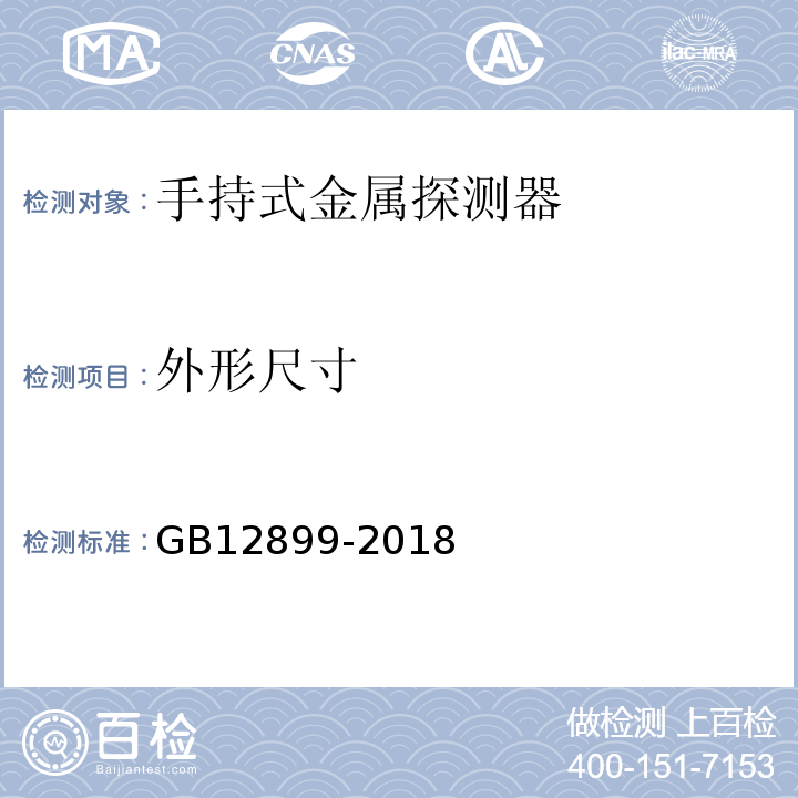 外形尺寸 GB 12899-2018 手持式金属探测器通用技术规范