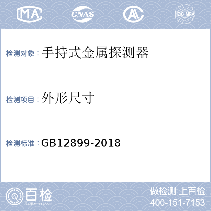 外形尺寸 手持式金属探测器通用技术规范 GB12899-2018