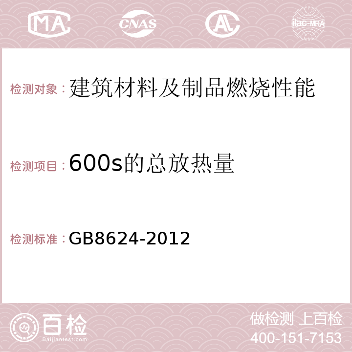 600s的总放热量 建筑材料及制品燃烧性能分级 GB8624-2012