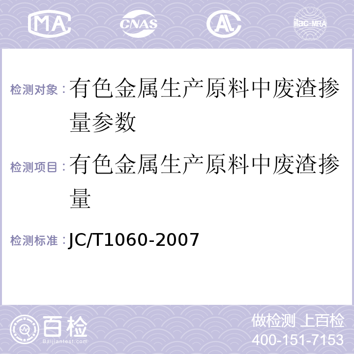 有色金属生产原料中废渣掺量 JC/T 1060-2007 硅酸盐建材制品中废渣掺量测定方法