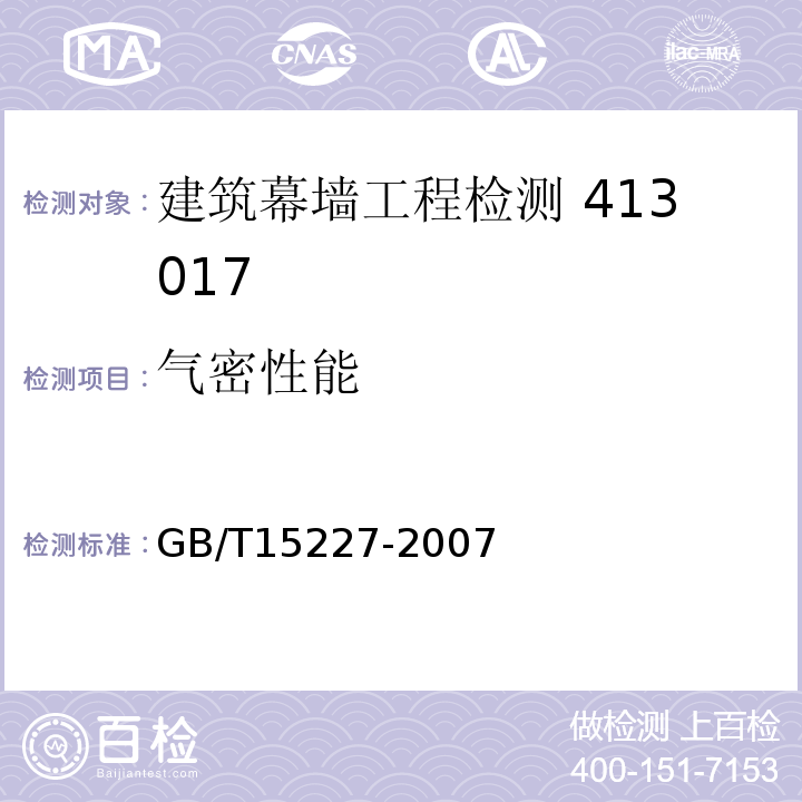 气密性能 建筑幕墙气密、水密、抗风压性能检测方法 GB/T15227-2007