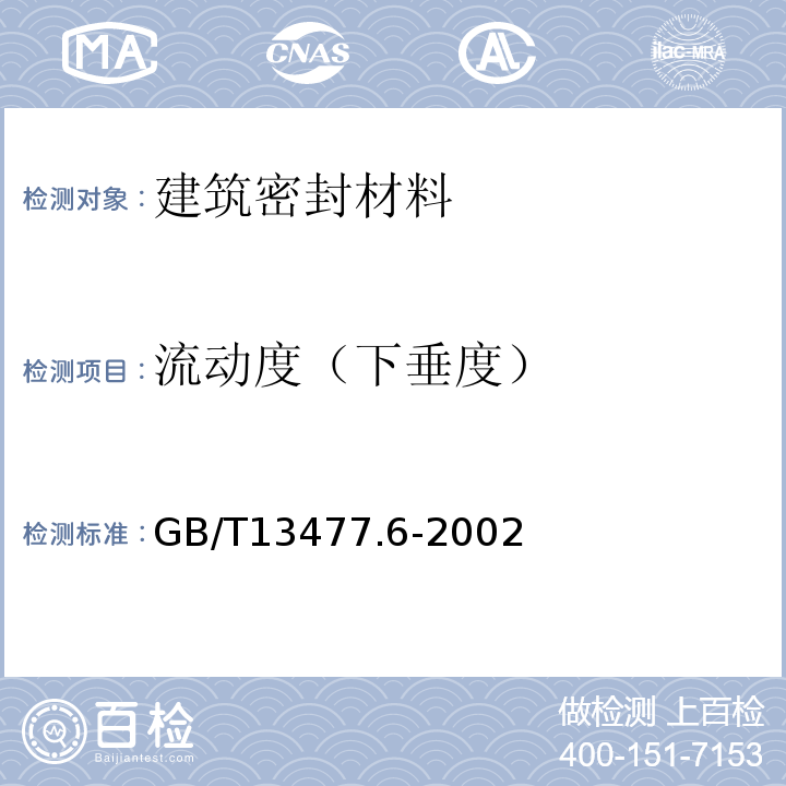 流动度（下垂度） 建筑密封材料试验方法 GB/T13477.6-2002