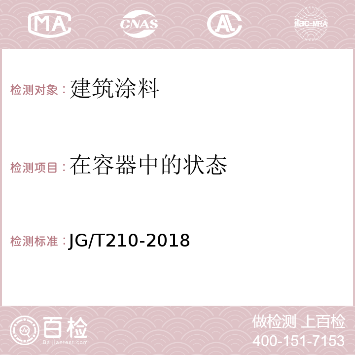 在容器中的状态 JG/T 210-2018 建筑内外墙用底漆