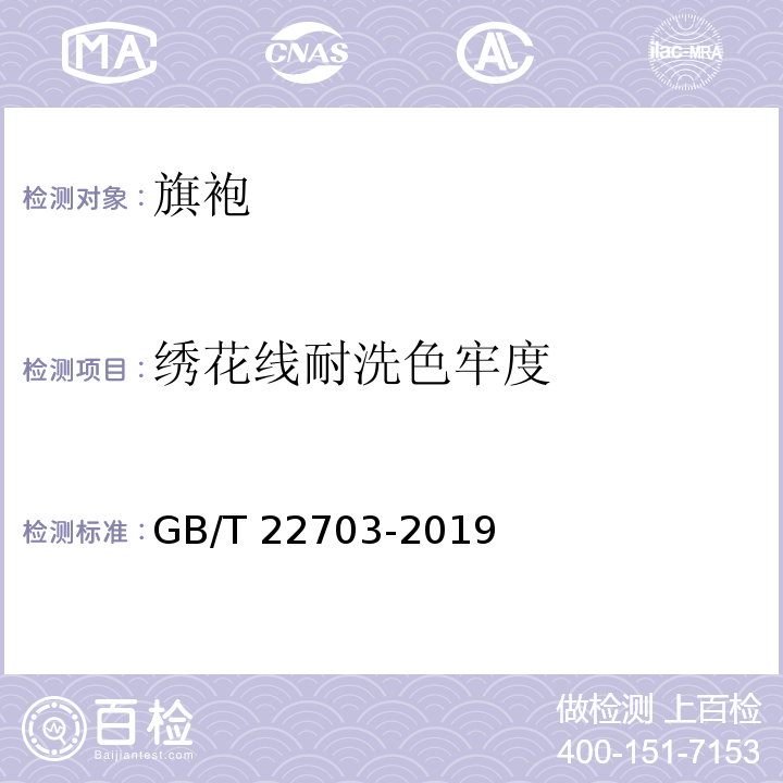 绣花线耐洗色牢度 旗袍GB/T 22703-2019