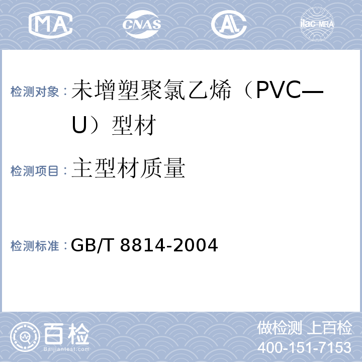 主型材质量 门、窗用未增塑聚氯乙烯（PVC—U）型材GB/T 8814-2004