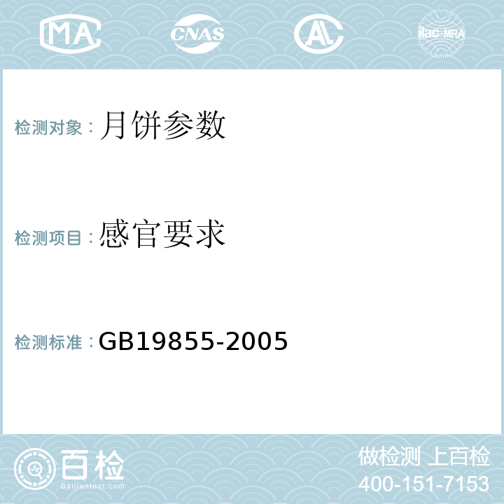 感官要求 GB 19855-2005 月饼(包含修改单1-3)