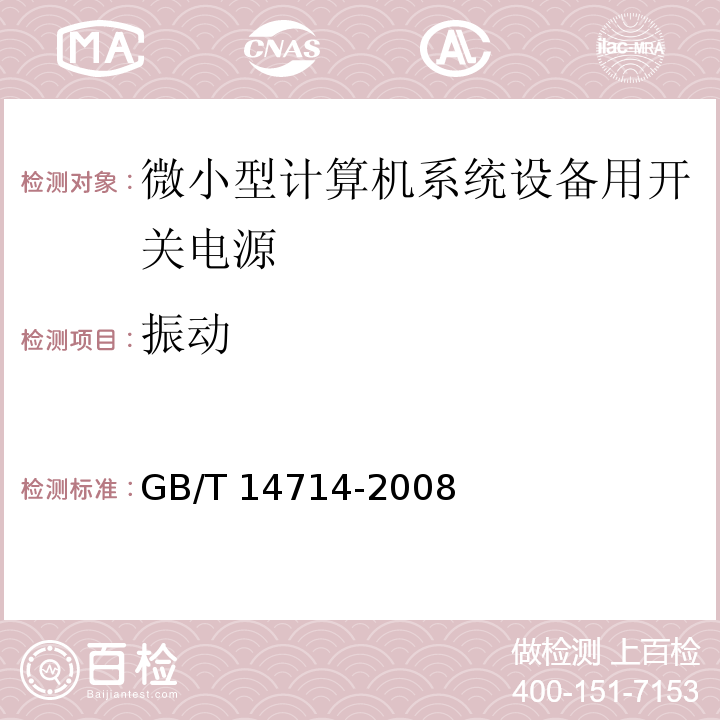 振动 GB/T 14714-2008 微小型计算机系统设备用开关电源通用规范 第5.8.5条