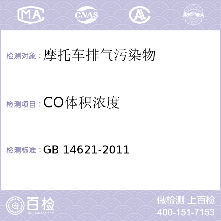 CO体积浓度 摩托车和轻便摩托车排气污染物排放限值及测量方法（双怠速法） GB 14621-2011