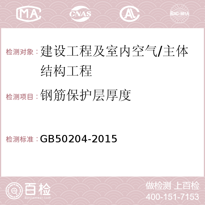 钢筋保护层厚度 混凝土结构工程施工质量验收规范