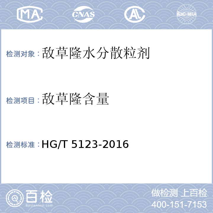 敌草隆含量 HG/T 5123-2016 敌草隆水分散粒剂