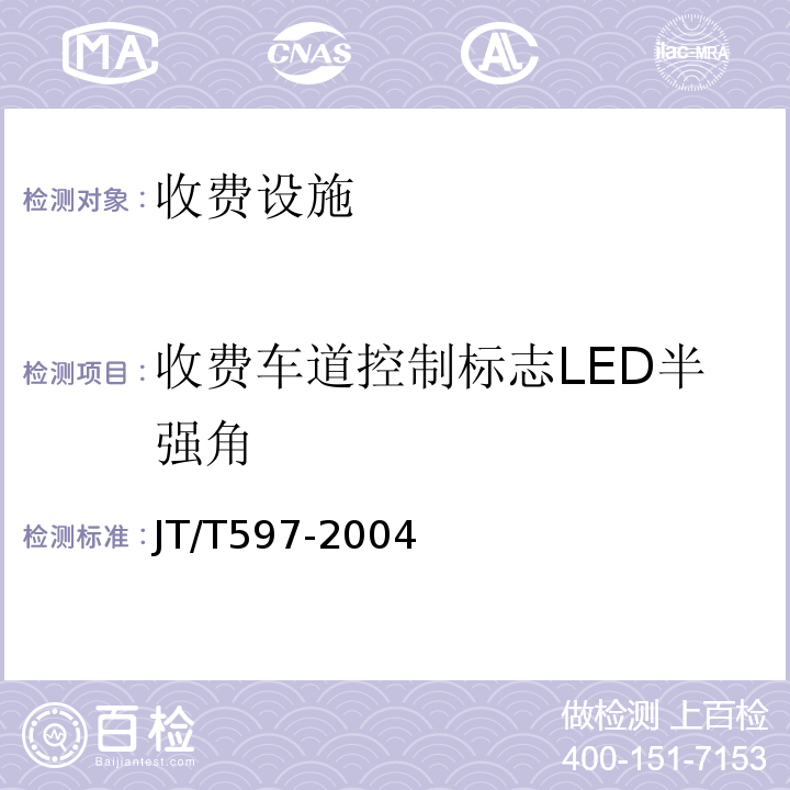 收费车道控制标志LED半强角 JT/T 597-2004 LED车道控制标志
