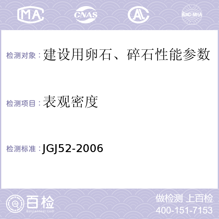 表观密度 混凝土用砂、石质量及检验方法标准 JGJ52-2006