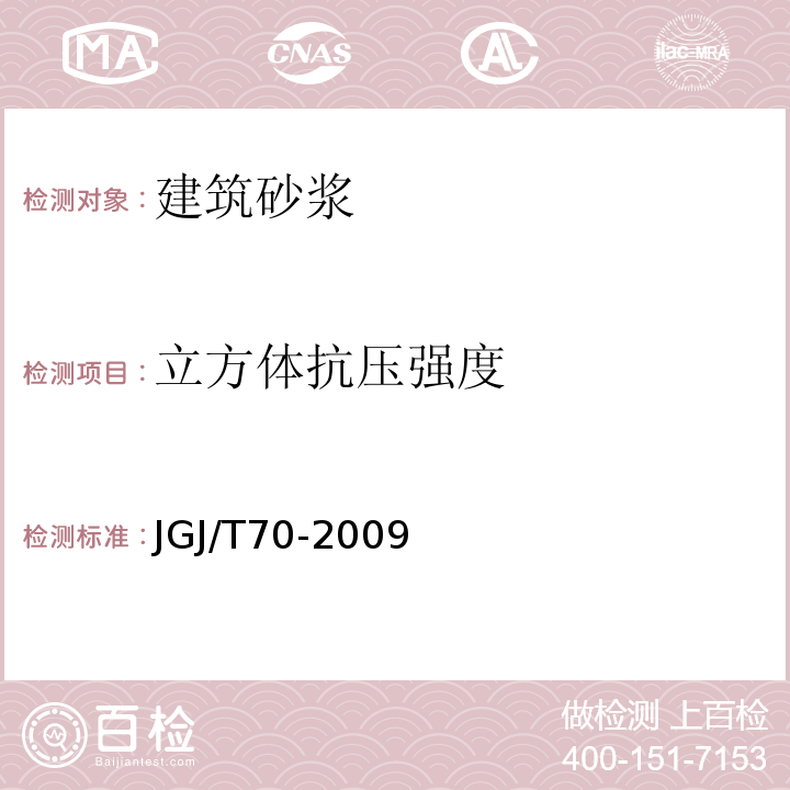 立方体抗压强度 建筑砂浆基本性能试验方法标准 JGJ/T70-2009