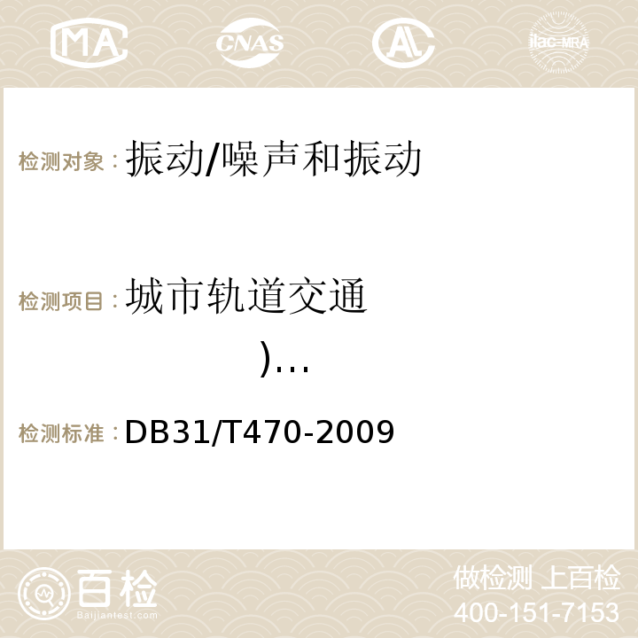 城市轨道交通 )地下段(结构振动 城市轨道交通（地下段）列车运行引起的住宅建筑室内结构振动与结构噪声限值及测量方法/DB31/T470-2009