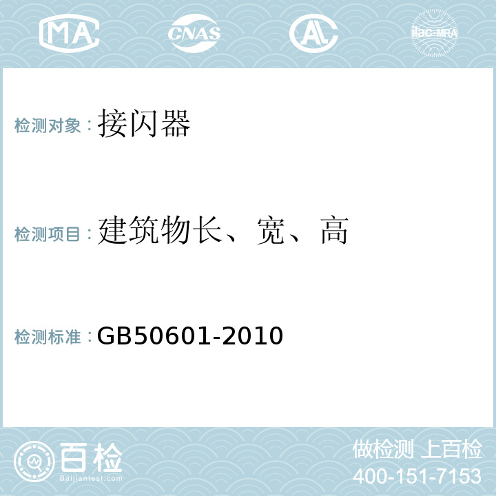 建筑物长、宽、高 GB 50601-2010 建筑物防雷工程施工与质量验收规范(附条文说明)