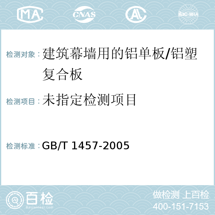  GB/T 1457-2005 夹层结构滚筒剥离强度试验方法